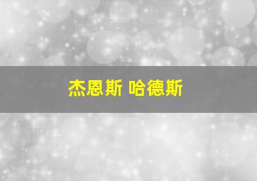 杰恩斯 哈德斯